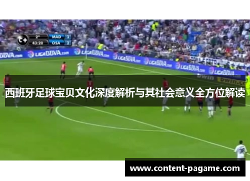 西班牙足球宝贝文化深度解析与其社会意义全方位解读