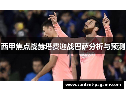 西甲焦点战赫塔费迎战巴萨分析与预测 西甲焦点战赫塔费迎战巴萨分析与预测