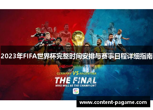 2023年FIFA世界杯完整时间安排与赛事日程详细指南 2023年FIFA世界杯完整时间安排与赛事日程详细指南