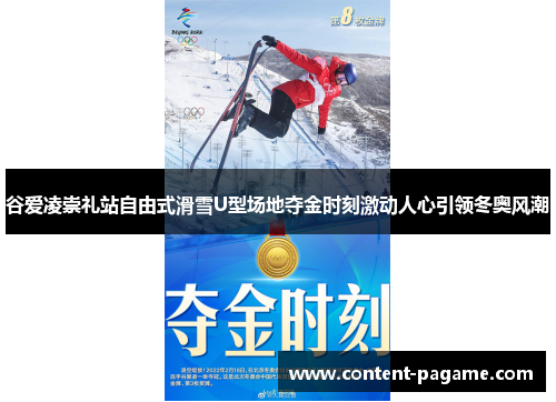 谷爱凌崇礼站自由式滑雪U型场地夺金时刻激动人心引领冬奥风潮 谷爱凌崇礼站自由式滑雪U型场地夺金时刻激动人心引领冬奥风潮