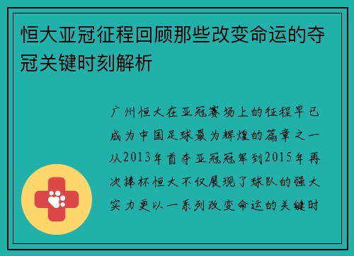 恒大亚冠征程回顾那些改变命运的夺冠关键时刻解析 恒大亚冠征程回顾那些改变命运的夺冠关键时刻解析