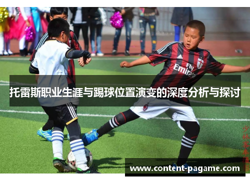 托雷斯职业生涯与踢球位置演变的深度分析与探讨 托雷斯职业生涯与踢球位置演变的深度分析与探讨