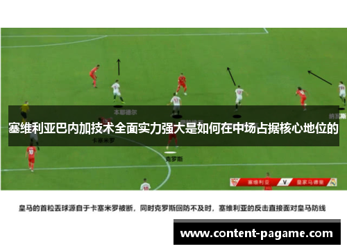 塞维利亚巴内加技术全面实力强大是如何在中场占据核心地位的 塞维利亚巴内加技术全面实力强大是如何在中场占据核心地位的