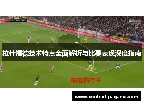 拉什福德技术特点全面解析与比赛表现深度指南