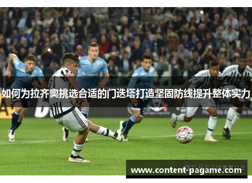 如何为拉齐奥挑选合适的门迭塔打造坚固防线提升整体实力