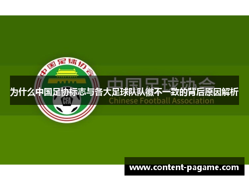 为什么中国足协标志与各大足球队队徽不一致的背后原因解析 为什么中国足协标志与各大足球队队徽不一致的背后原因解析