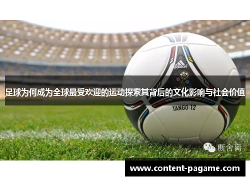 足球为何成为全球最受欢迎的运动探索其背后的文化影响与社会价值 足球为何成为全球最受欢迎的运动探索其背后的文化影响与社会价值