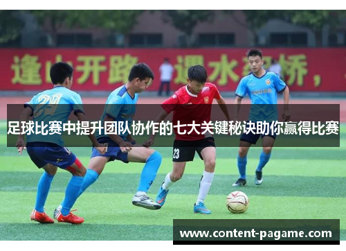 足球比赛中提升团队协作的七大关键秘诀助你赢得比赛 足球比赛中提升团队协作的七大关键秘诀助你赢得比赛