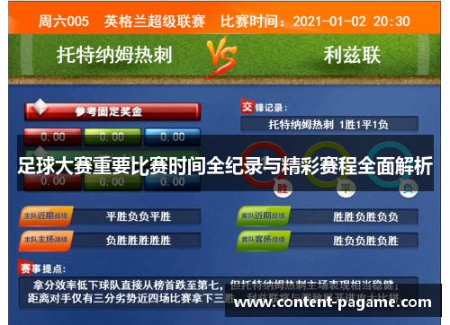 足球大赛重要比赛时间全纪录与精彩赛程全面解析
