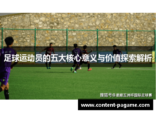 足球运动员的五大核心意义与价值探索解析 足球运动员的五大核心意义与价值探索解析