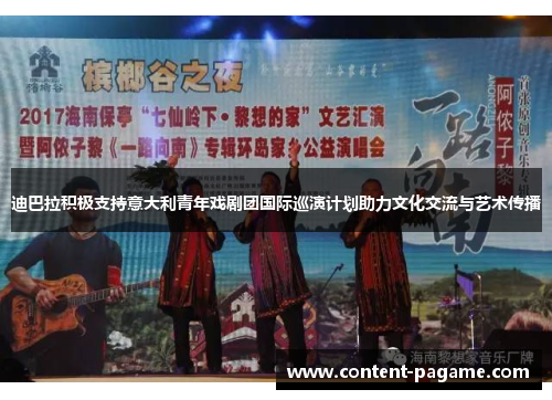 迪巴拉积极支持意大利青年戏剧团国际巡演计划助力文化交流与艺术传播
