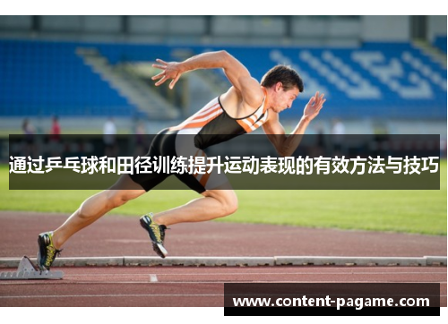 通过乒乓球和田径训练提升运动表现的有效方法与技巧
