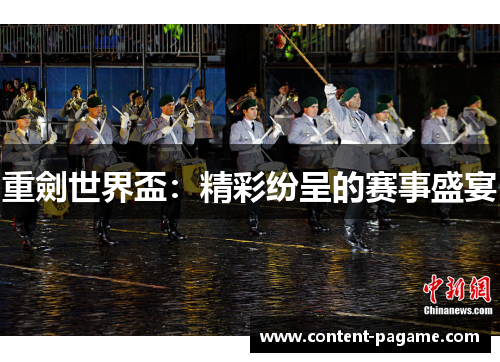 重劍世界盃：精彩纷呈的赛事盛宴