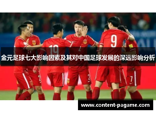 金元足球七大影响因素及其对中国足球发展的深远影响分析