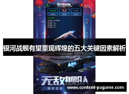 银河战舰有望重现辉煌的五大关键因素解析