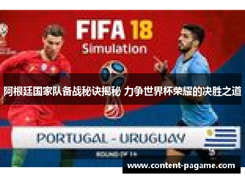 阿根廷国家队备战秘诀揭秘 力争世界杯荣耀的决胜之道 阿根廷国家队备战秘诀揭秘 力争世界杯荣耀的决胜之道