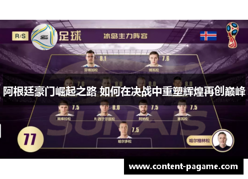 阿根廷豪门崛起之路 如何在决战中重塑辉煌再创巅峰 阿根廷豪门崛起之路 如何在决战中重塑辉煌再创巅峰