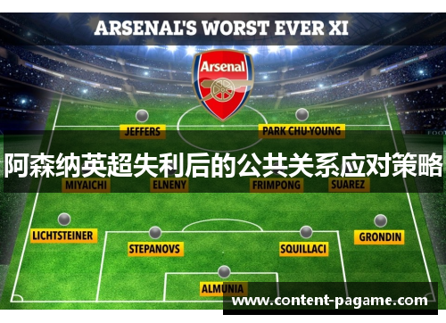阿森纳英超失利后的公共关系应对策略 阿森纳英超失利后的公共关系应对策略