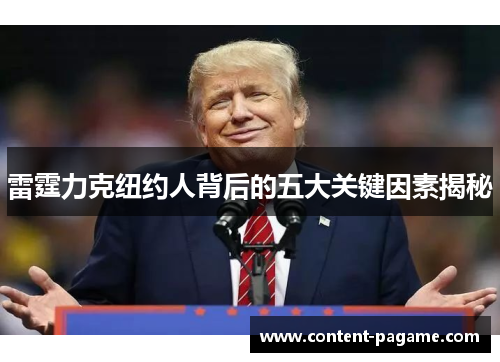 雷霆力克纽约人背后的五大关键因素揭秘 雷霆力克纽约人背后的五大关键因素揭秘