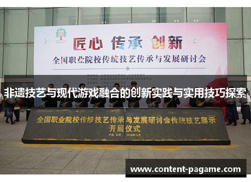 非遗技艺与现代游戏融合的创新实践与实用技巧探索