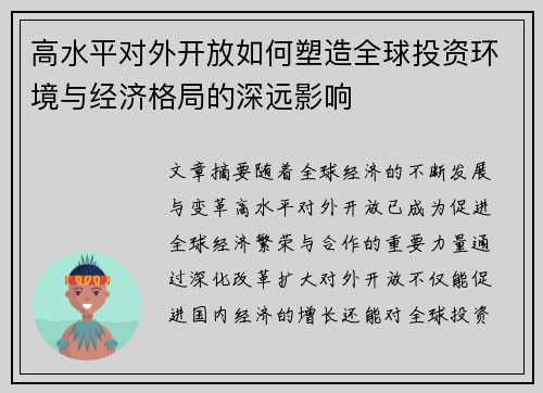 高水平对外开放如何塑造全球投资环境与经济格局的深远影响