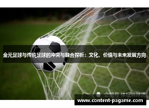 金元足球与传统足球的冲突与融合探析:文化、价值与未来发展方向 金元足球与传统足球的冲突与融合探析:文化、价值与未来发展方向