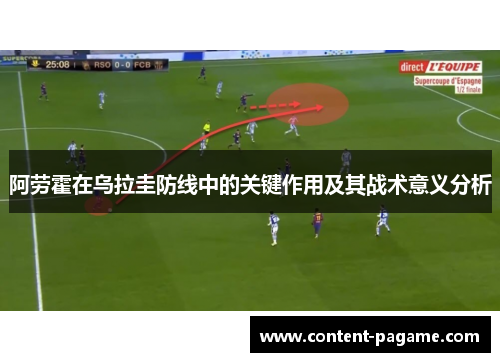阿劳霍在乌拉圭防线中的关键作用及其战术意义分析 阿劳霍在乌拉圭防线中的关键作用及其战术意义分析