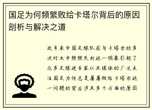 国足为何频繁败给卡塔尔背后的原因剖析与解决之道 国足为何频繁败给卡塔尔背后的原因剖析与解决之道