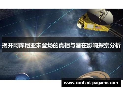 揭开阿库尼亚未登场的真相与潜在影响探索分析