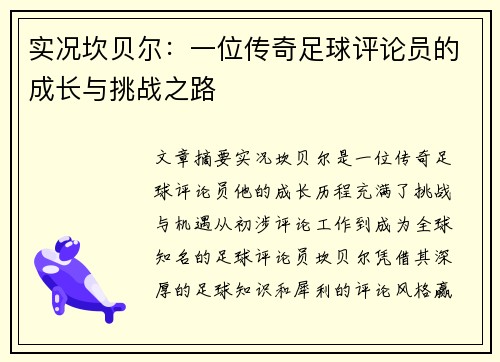 实况坎贝尔:一位传奇足球评论员的成长与挑战之路 实况坎贝尔:一位传奇足球评论员的成长与挑战之路