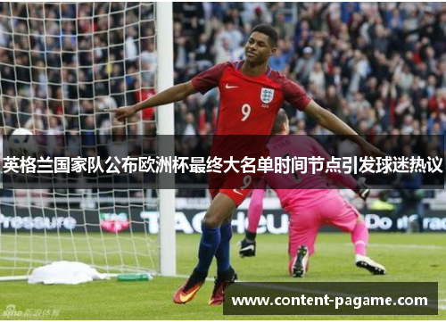 英格兰国家队公布欧洲杯最终大名单时间节点引发球迷热议 英格兰国家队公布欧洲杯最终大名单时间节点引发球迷热议