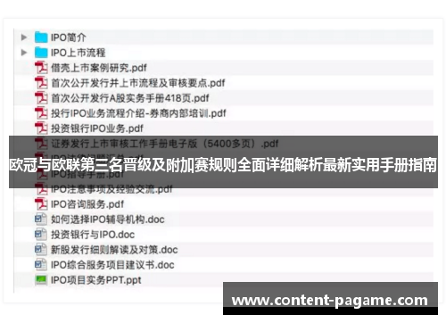 欧冠与欧联第三名晋级及附加赛规则全面详细解析最新实用手册指南 欧冠与欧联第三名晋级及附加赛规则全面详细解析最新实用手册指南