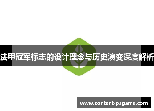 法甲冠军标志的设计理念与历史演变深度解析