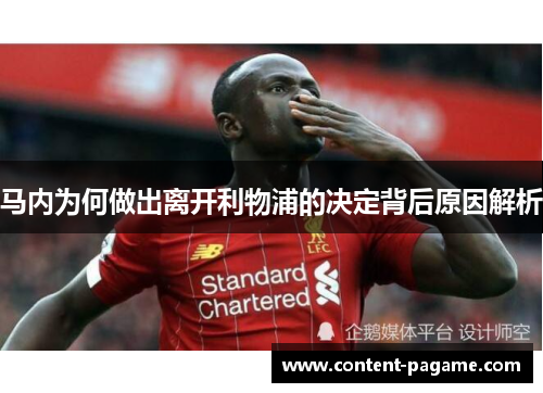 马内为何做出离开利物浦的决定背后原因解析 马内为何做出离开利物浦的决定背后原因解析