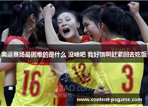 奥运赛场最困难的是什么 没啥吧 我好饿啊赶紧回去吃饭 奥运赛场最困难的是什么 没啥吧 我好饿啊赶紧回去吃饭