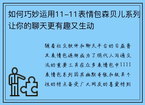 如何巧妙运用11-11表情包森贝儿系列让你的聊天更有趣又生动 如何巧妙运用11-11表情包森贝儿系列让你的聊天更有趣又生动