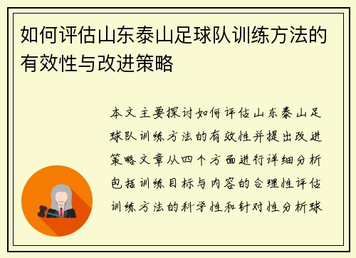 如何评估山东泰山足球队训练方法的有效性与改进策略