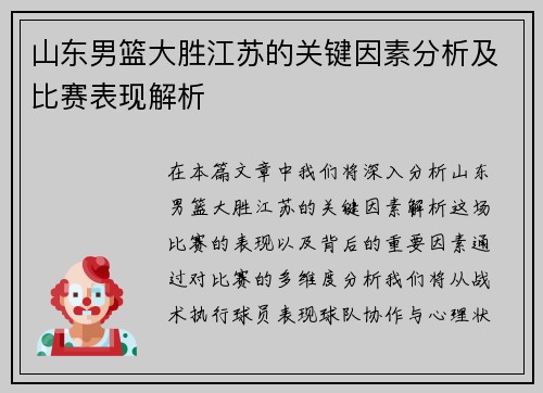 山东男篮大胜江苏的关键因素分析及比赛表现解析