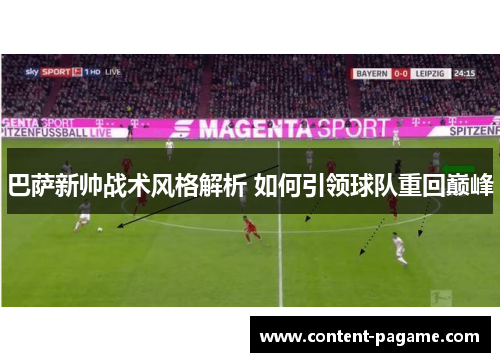 巴萨新帅战术风格解析 如何引领球队重回巅峰 巴萨新帅战术风格解析 如何引领球队重回巅峰