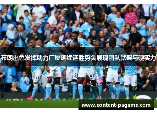 布朗出色发挥助力广厦延续连胜势头展现团队默契与硬实力 布朗出色发挥助力广厦延续连胜势头展现团队默契与硬实力