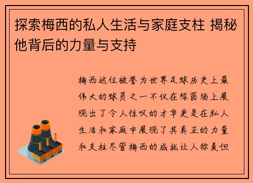 探索梅西的私人生活与家庭支柱 揭秘他背后的力量与支持
