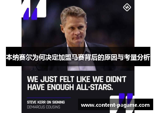 本纳赛尔为何决定加盟马赛背后的原因与考量分析