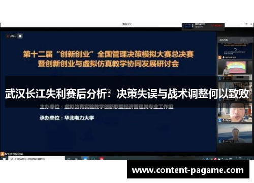 武汉长江失利赛后分析:决策失误与战术调整何以致败 武汉长江失利赛后分析:决策失误与战术调整何以致败
