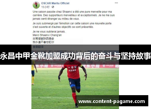 永昌中甲金靴加盟成功背后的奋斗与坚持故事 永昌中甲金靴加盟成功背后的奋斗与坚持故事