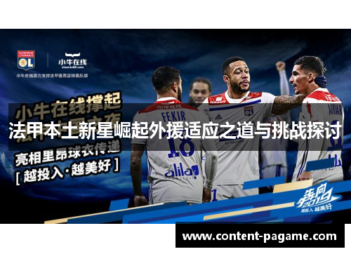 法甲本土新星崛起外援适应之道与挑战探讨 法甲本土新星崛起外援适应之道与挑战探讨