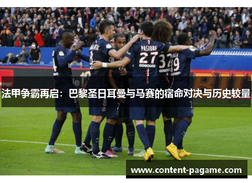 法甲争霸再启:巴黎圣日耳曼与马赛的宿命对决与历史较量 法甲争霸再启:巴黎圣日耳曼与马赛的宿命对决与历史较量