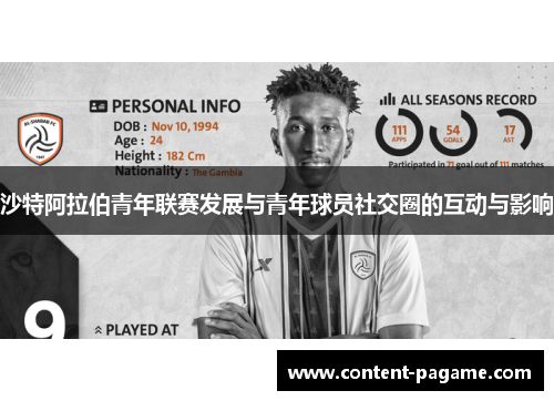沙特阿拉伯青年联赛发展与青年球员社交圈的互动与影响