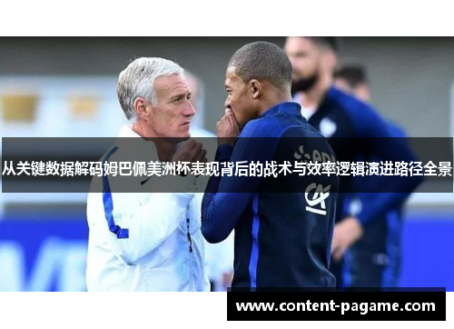 从关键数据解码姆巴佩美洲杯表现背后的战术与效率逻辑演进路径全景
