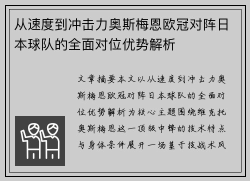 从速度到冲击力奥斯梅恩欧冠对阵日本球队的全面对位优势解析
