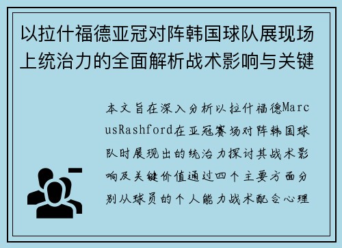 以拉什福德亚冠对阵韩国球队展现场上统治力的全面解析战术影响与关键价值 以拉什福德亚冠对阵韩国球队展现场上统治力的全面解析战术影响与关键价值